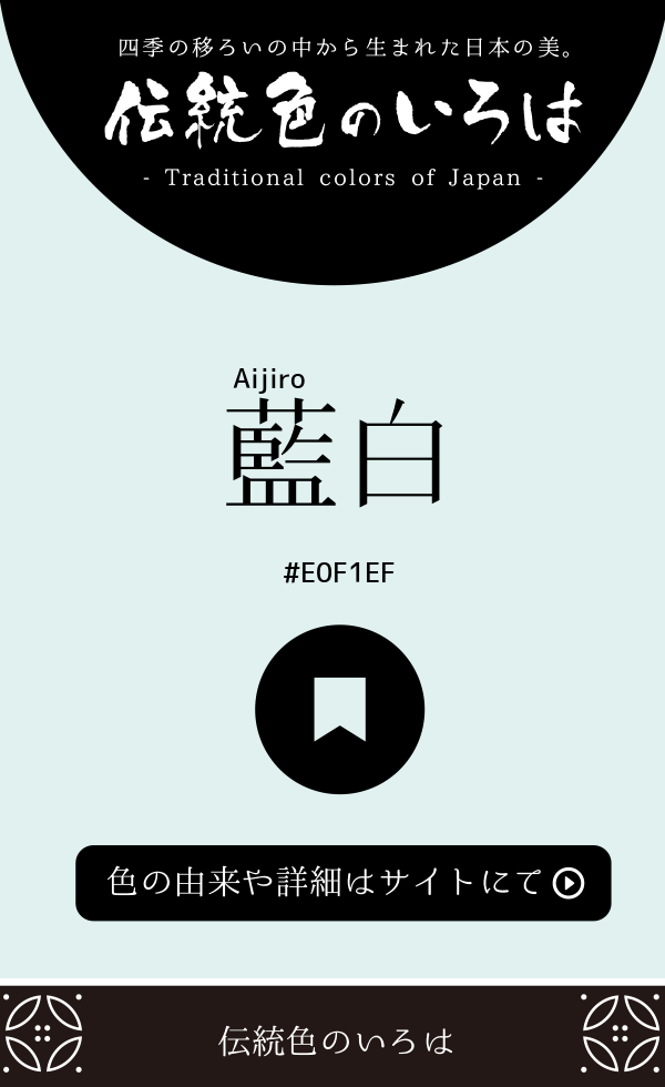 藍白(Aijiro)