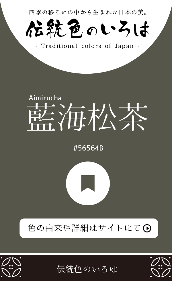 藍海松茶(Aimirucha)