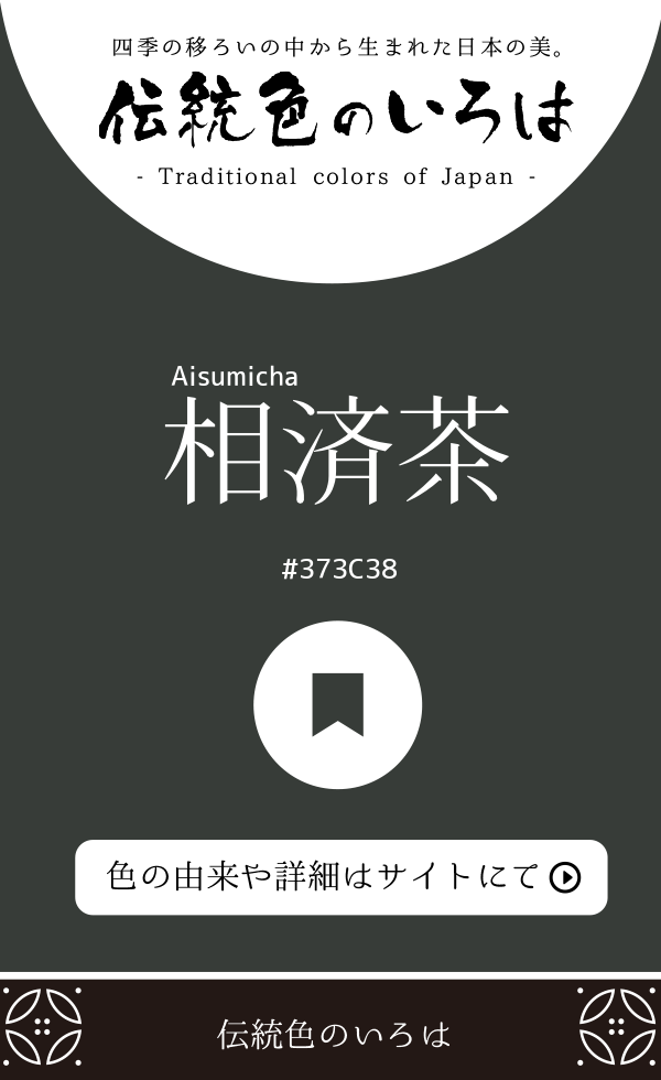 相済茶（Aisumicha）
