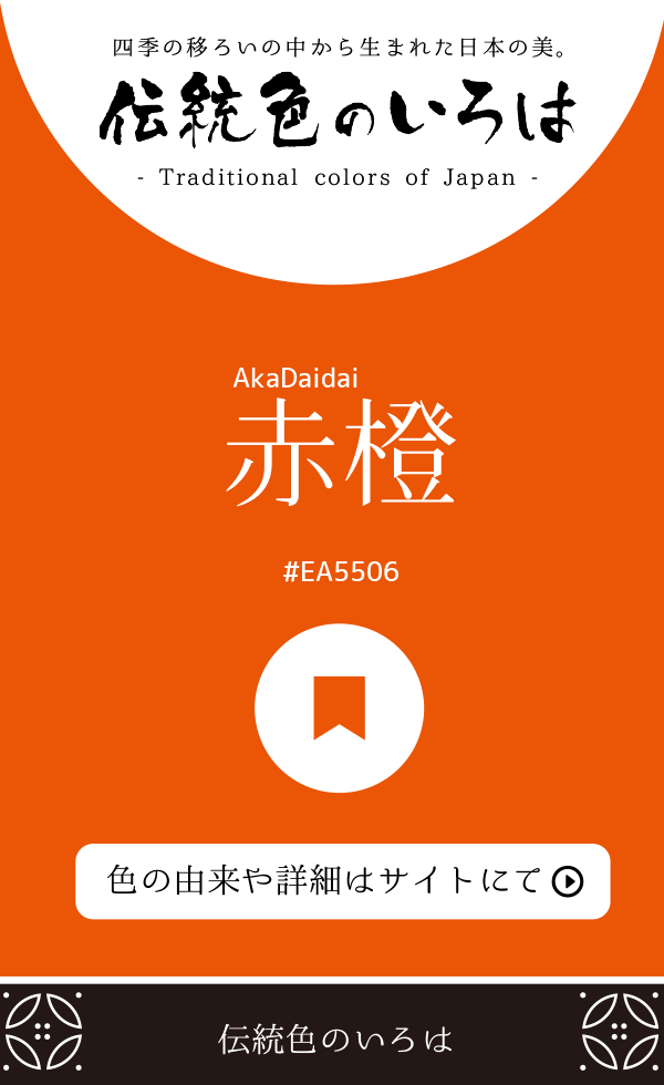 赤橙（AkaDaidai）