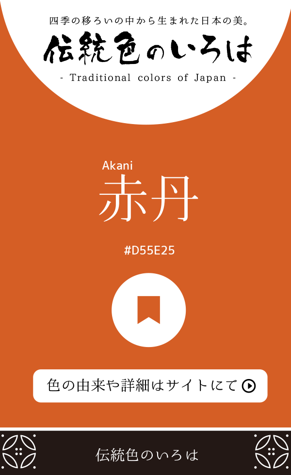 赤丹（Akani）