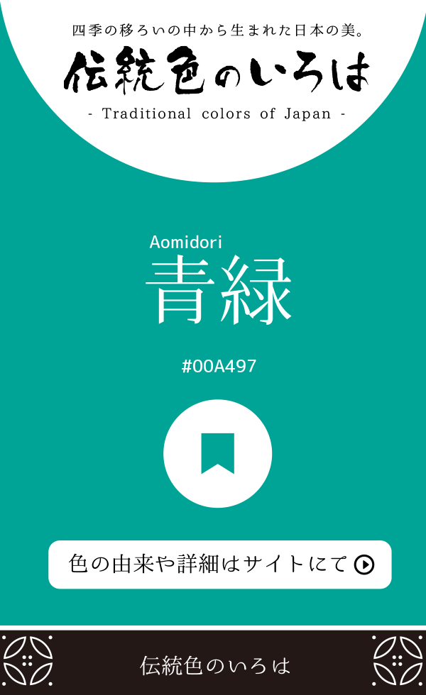 青緑(Aomidori)