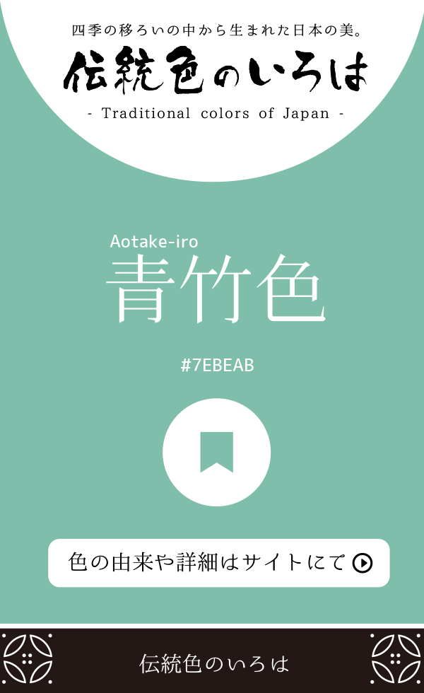 青竹色(Aotake-iro)