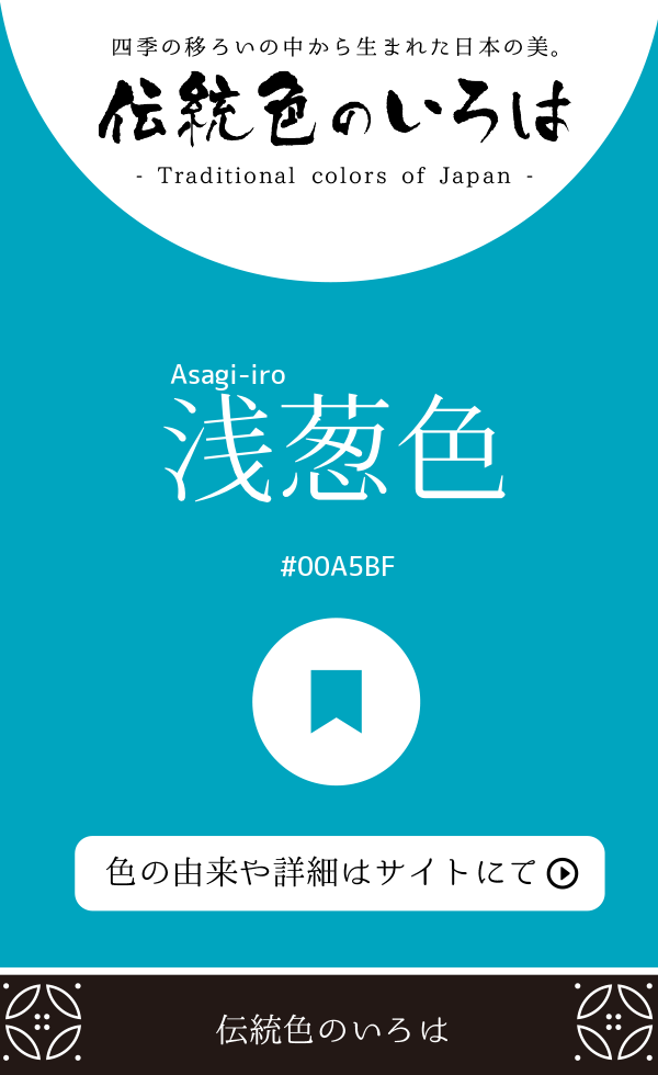 浅葱色(Asagi-iro)