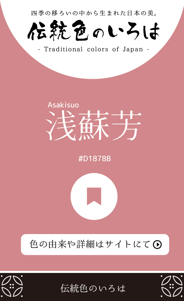 浅蘇芳(Asakisuo)