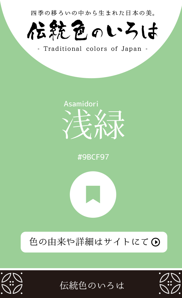 浅緑（Asamidori）