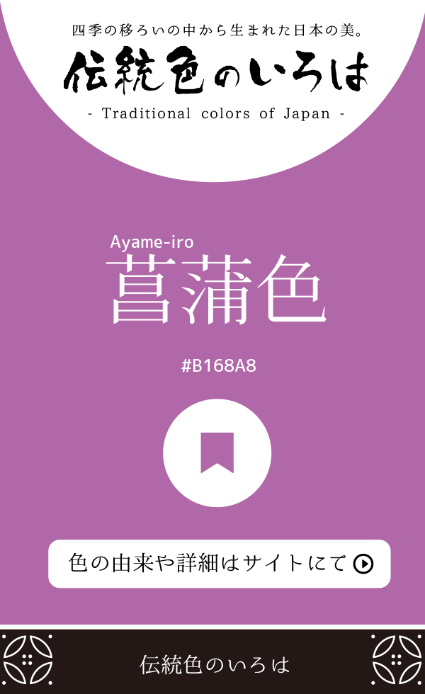 菖蒲色（Ayame-iro）
