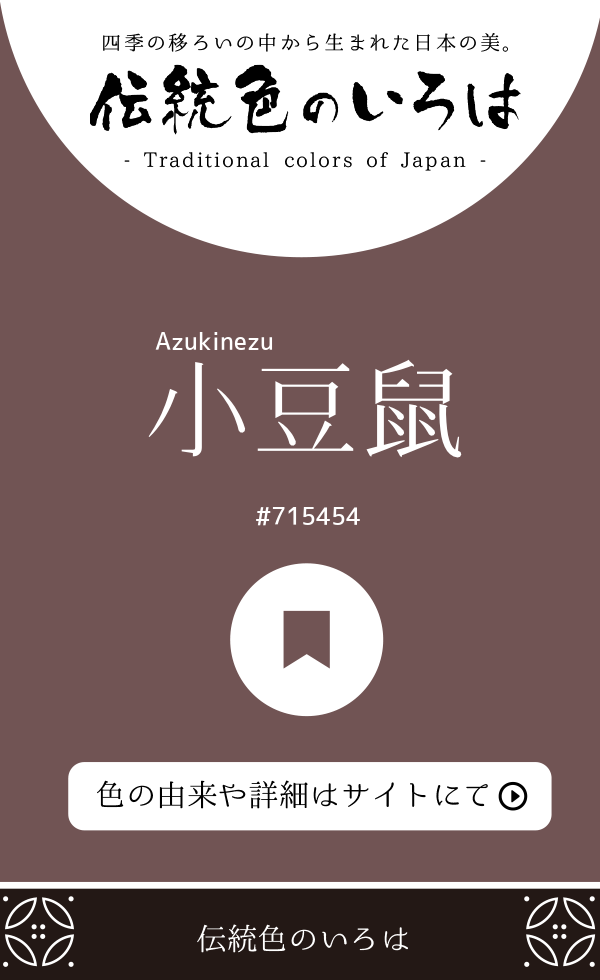 小豆鼠(Azukinezu)