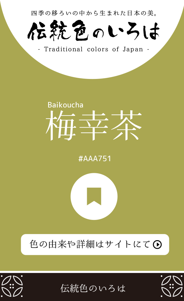 梅幸茶(Baikoucha)