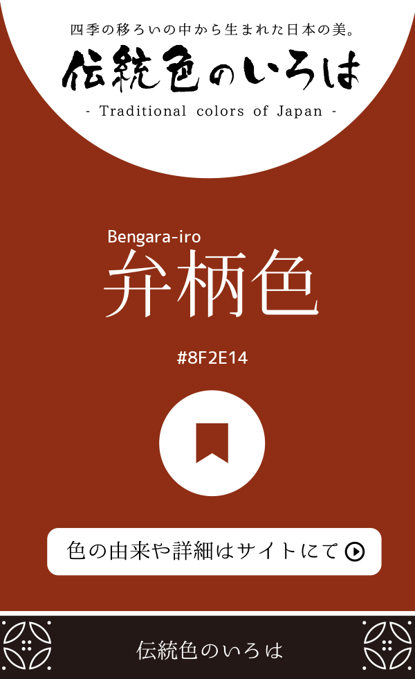 弁柄色（Bengara-iro）