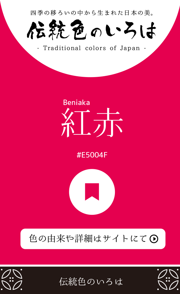 紅赤（Beniaka）