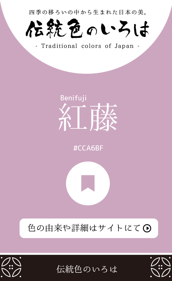 紅藤（Benifuji）
