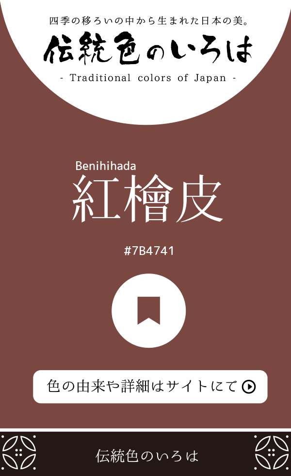紅檜皮(Benihihada)