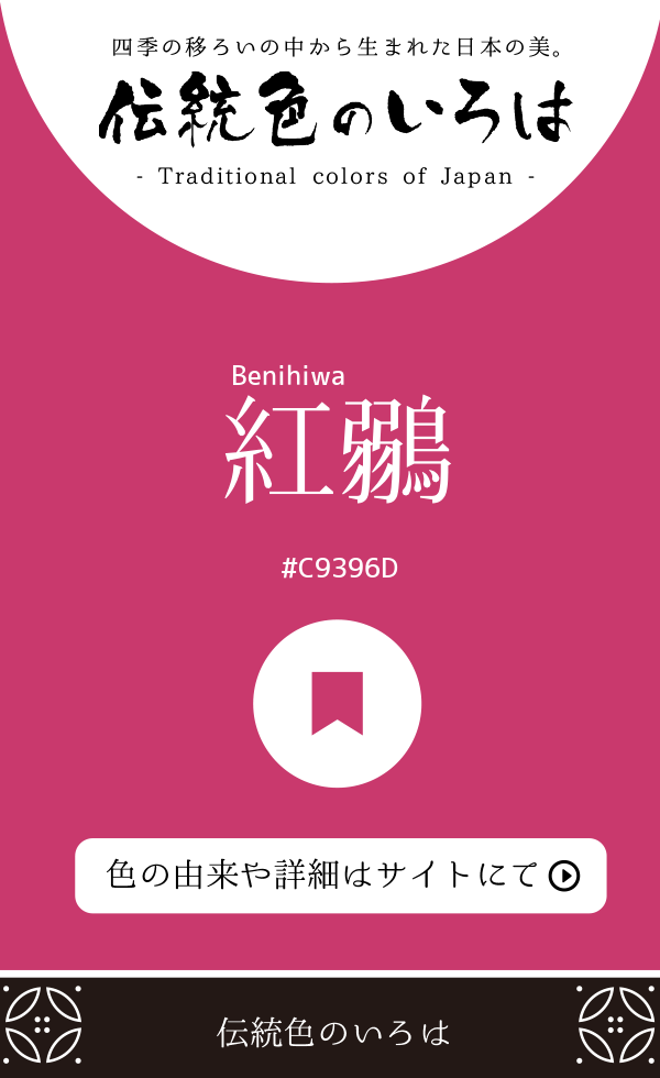紅鶸（Benihiwa）