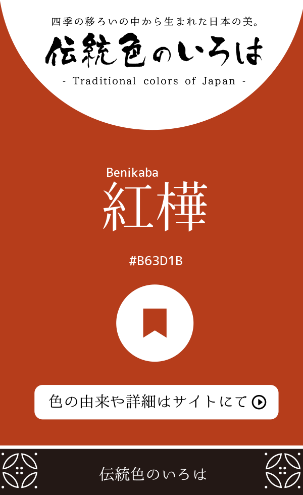 紅樺(Benikaba)