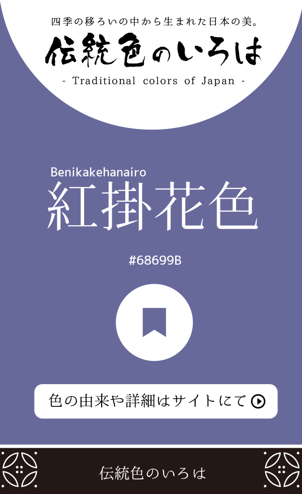 紅掛花色(Benikakehanairo)