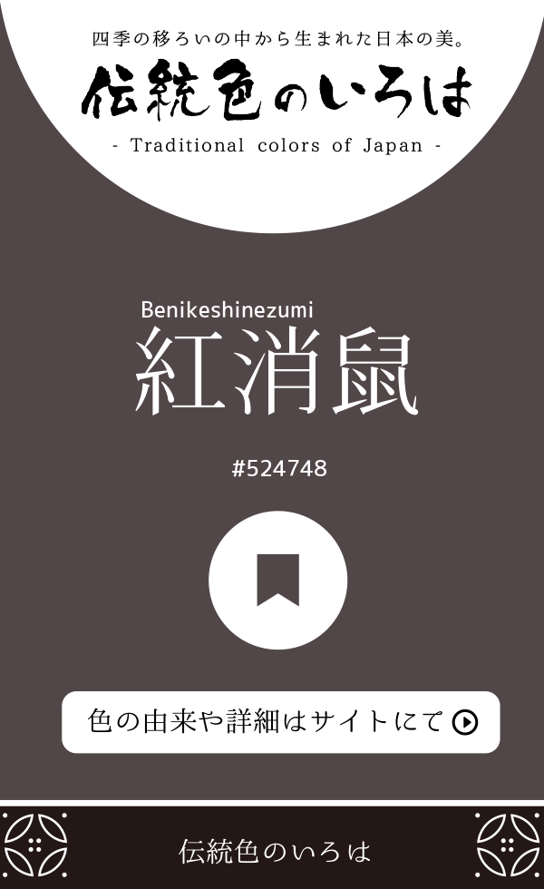 紅消鼠（Benikeshinezumi）