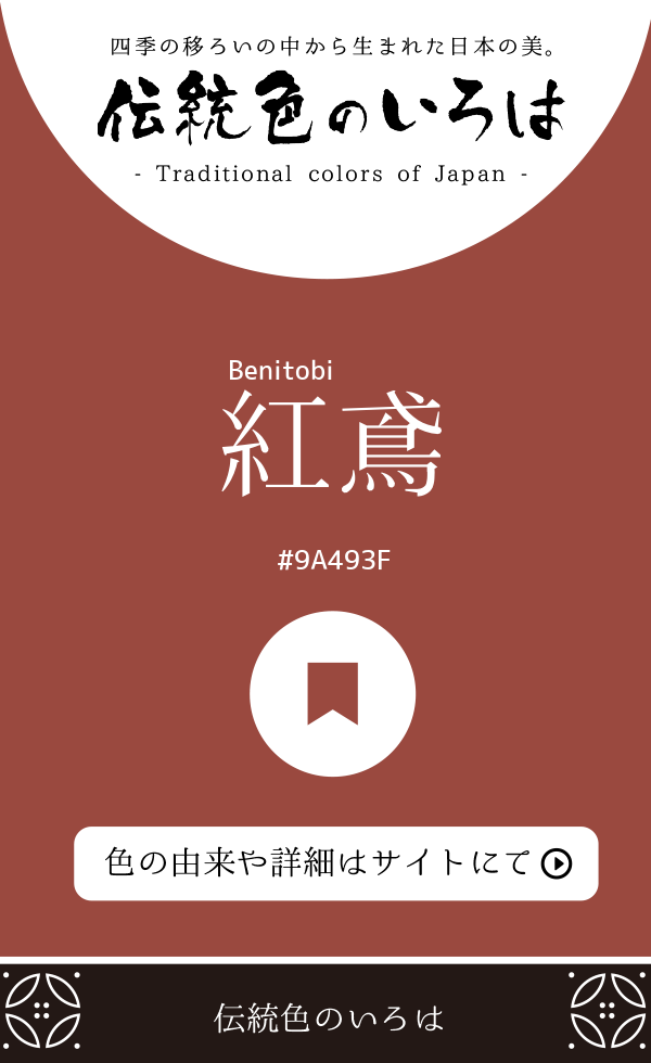 紅鳶(Benitobi)
