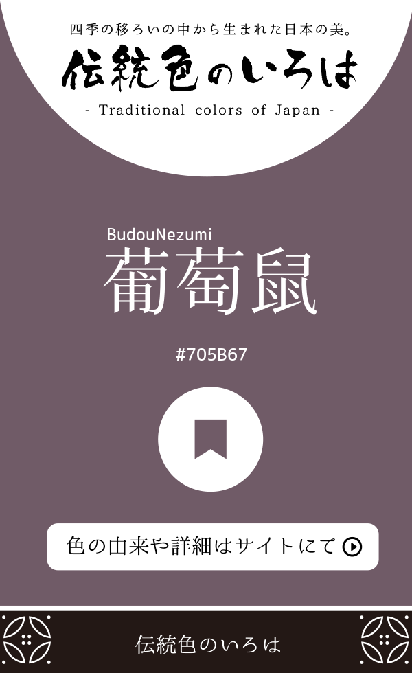 葡萄鼠（BudouNezumi）