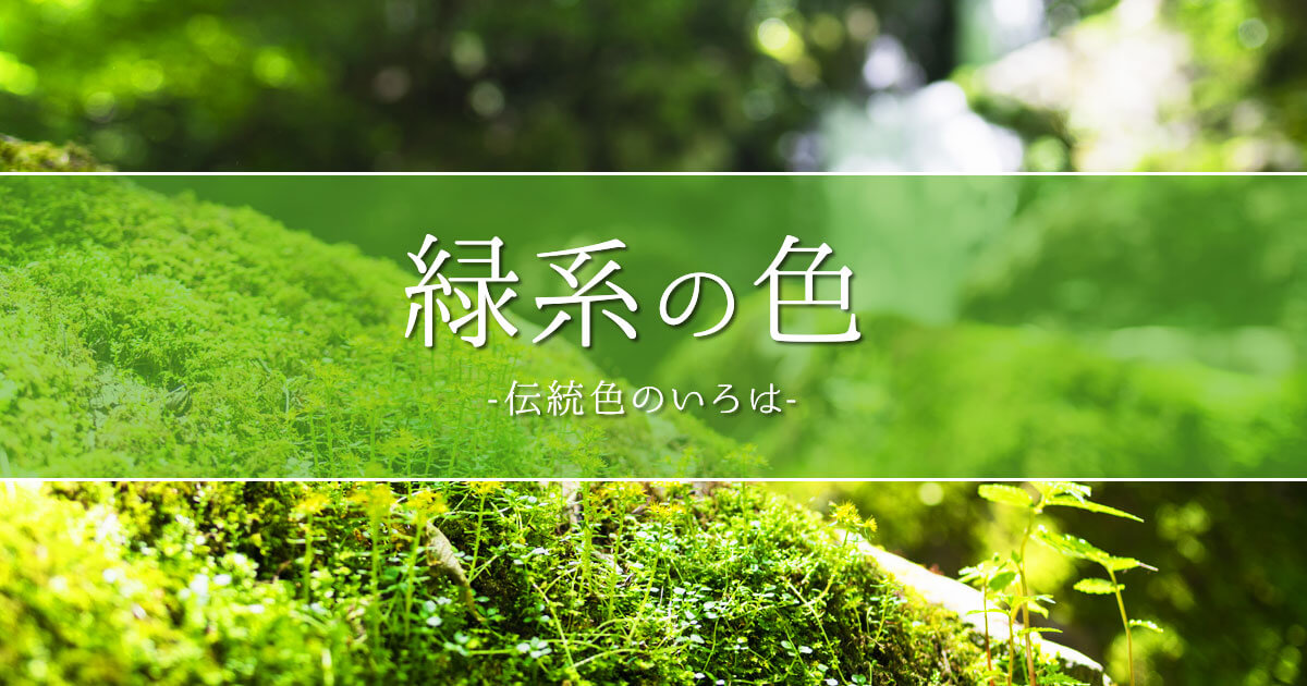 緑系のカテゴリ