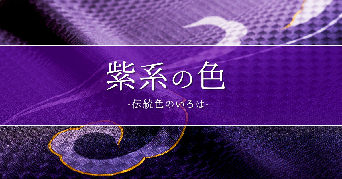 紫系のカテゴリ