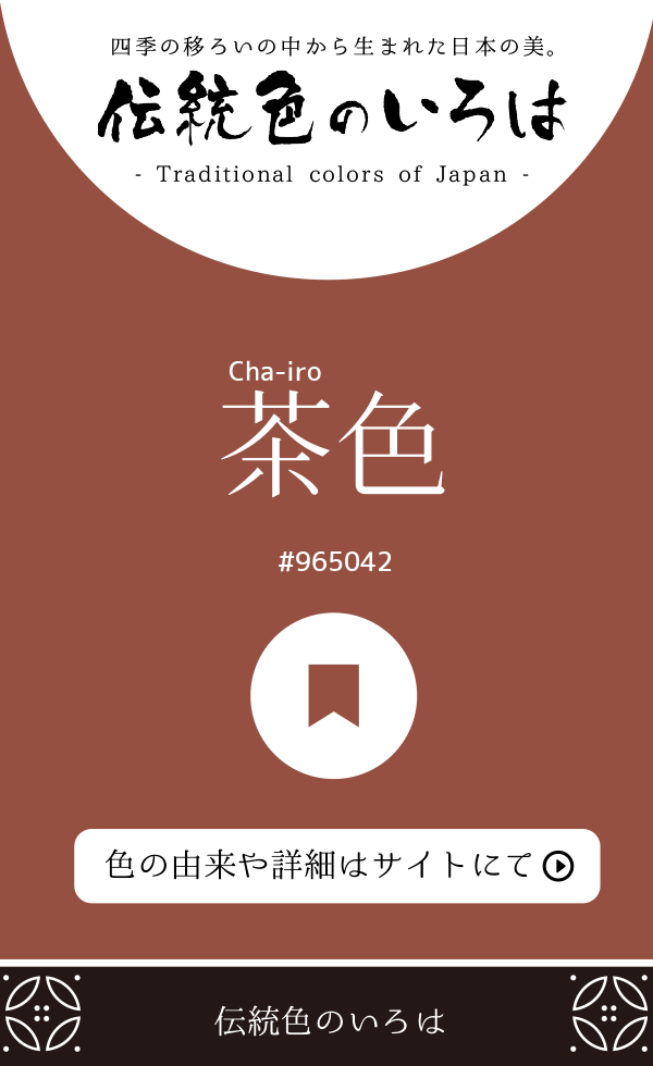 茶色(Cha-iro)
