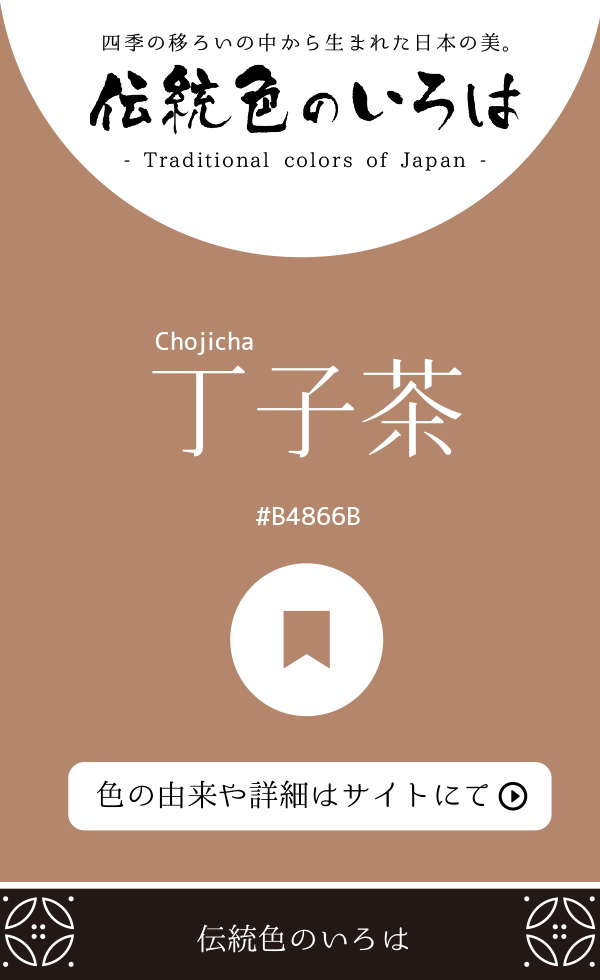 丁子茶(Chojicha)