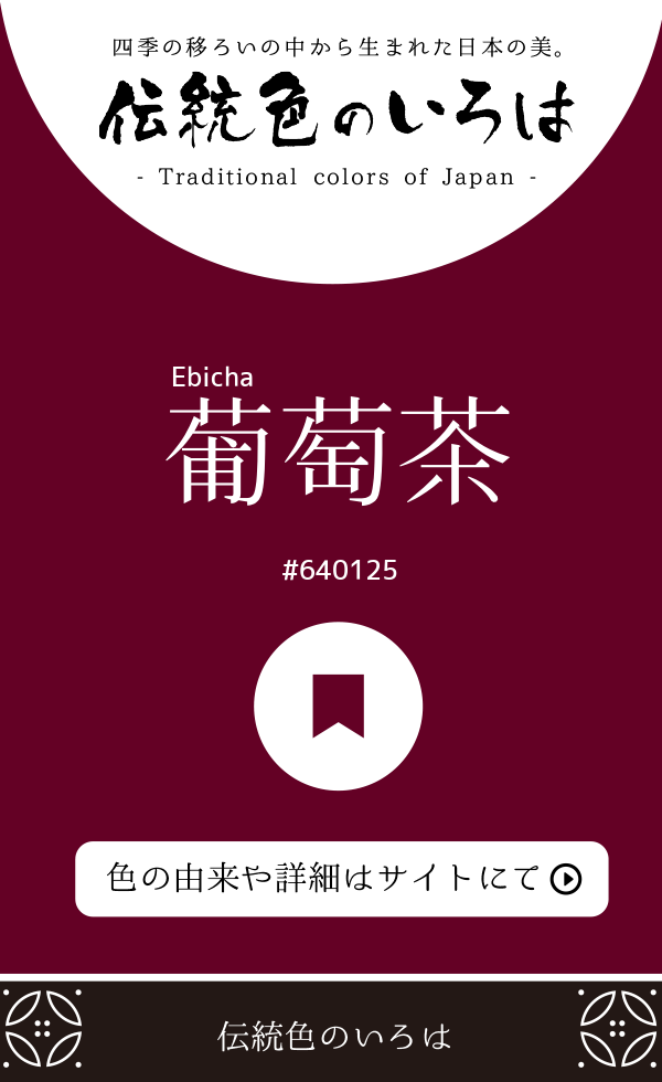 葡萄茶(Ebicha)