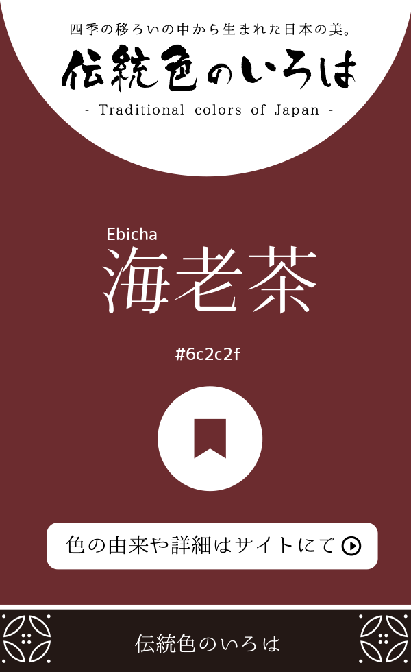 海老茶(Ebicha)