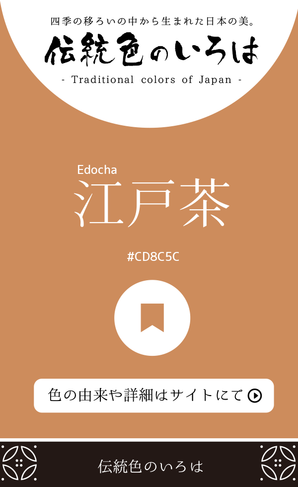 江戸茶(Edocha)