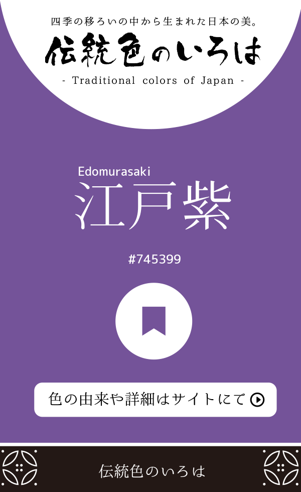 江戸紫（Edomurasaki）
