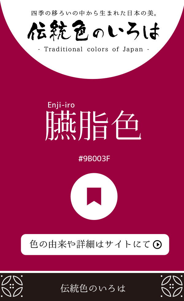 臙脂色(Enji-iro)