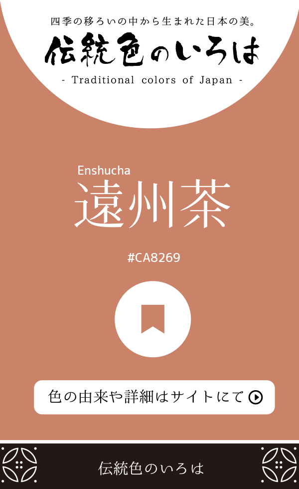 遠州茶(Enshucha)