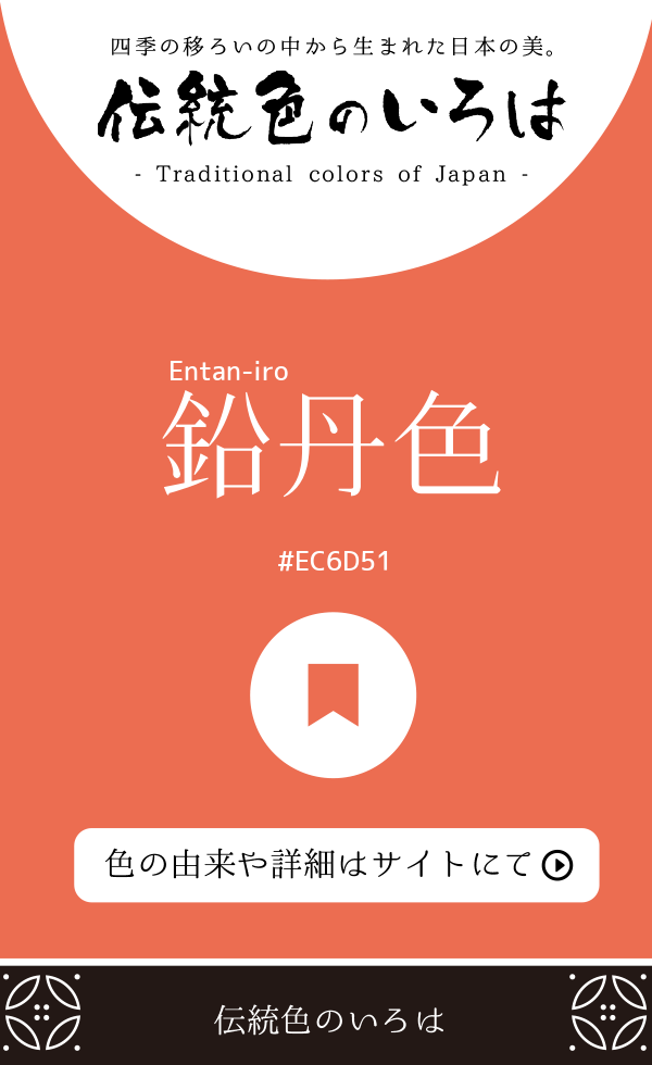 鉛丹色(Entan-iro)