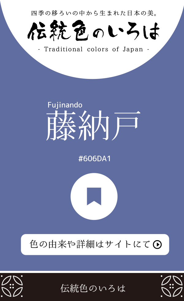 藤納戸(Fujinando)