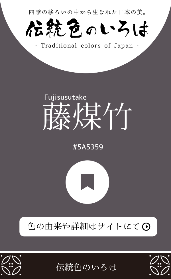 藤煤竹（Fujisusutake）