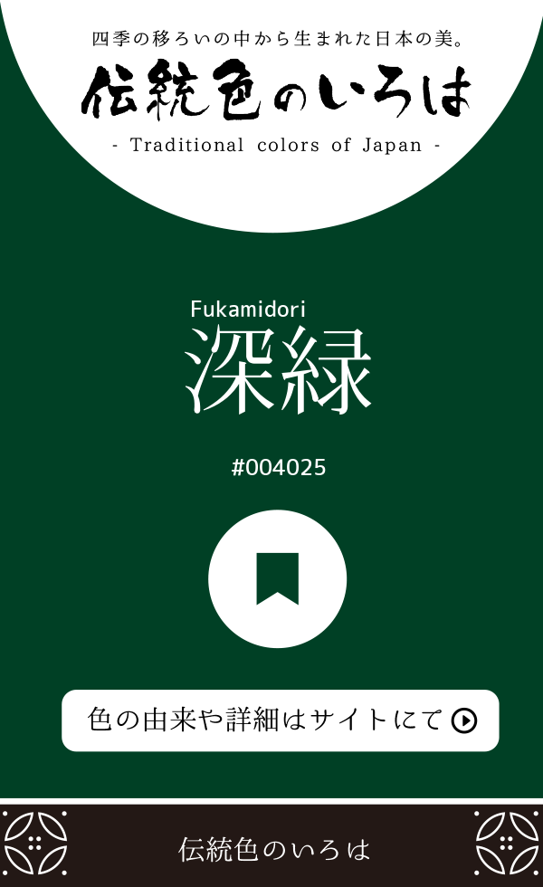 深緑（Fukamidori）