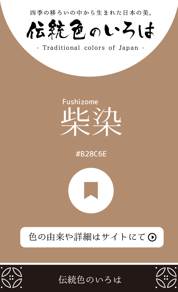 柴染（Fushizome）