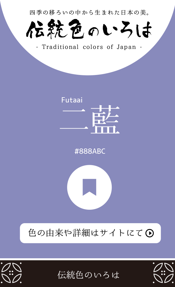 二藍（Futaai）