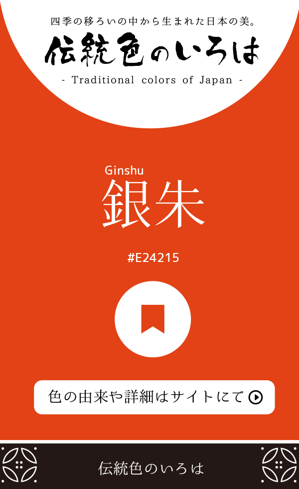 銀朱(Ginshu)