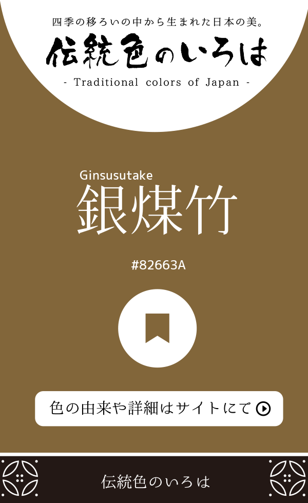 銀煤竹(Ginsusutake)