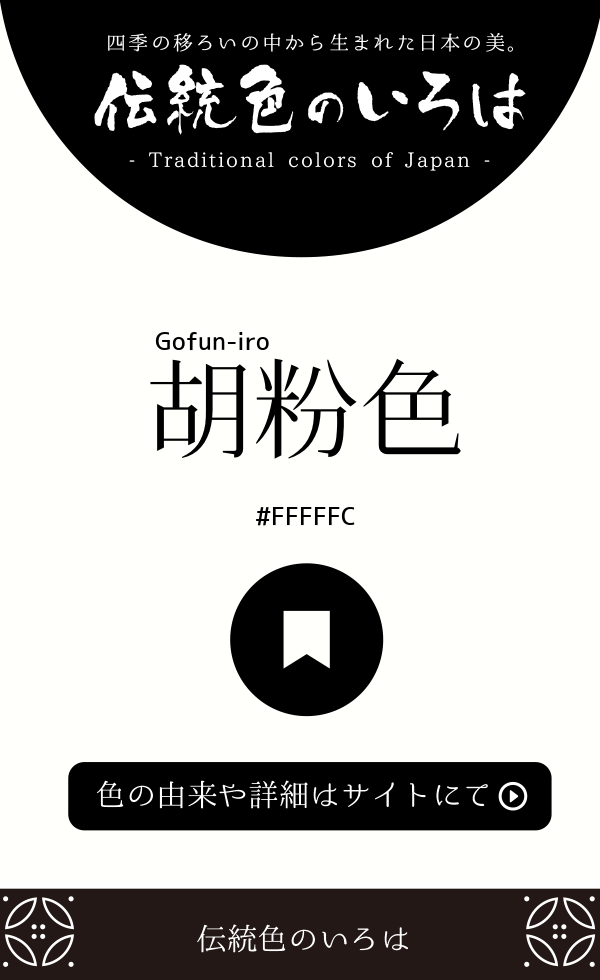 胡粉色(Gofun-iro)
