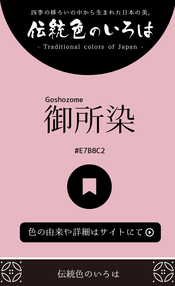 御所染(Goshozome)