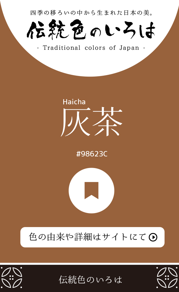 灰茶（Haicha）