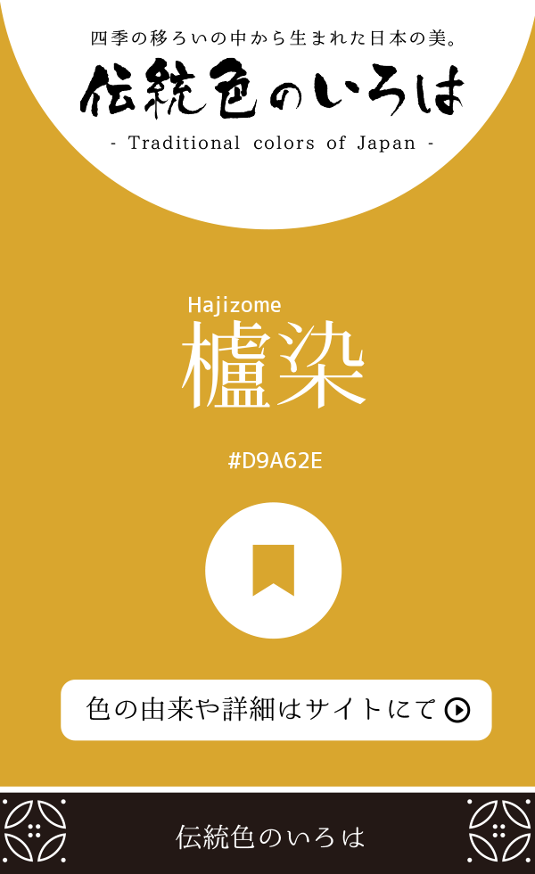 櫨染（Hajizome）