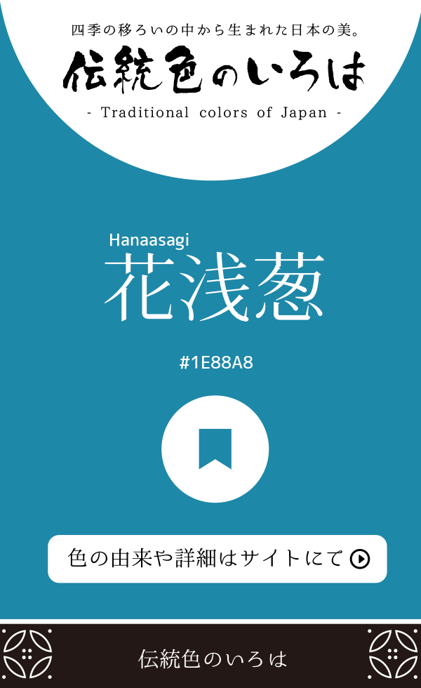 花浅葱(Hanaasagi)