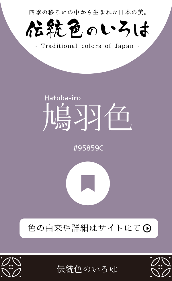 鳩羽色（Hatoba-iro）