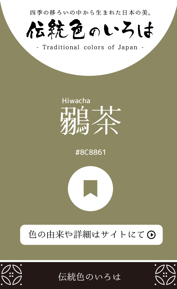 鶸茶（Hiwacha）