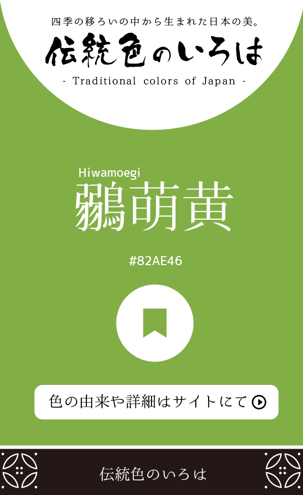 鶸萌黄（Hiwamoegi）