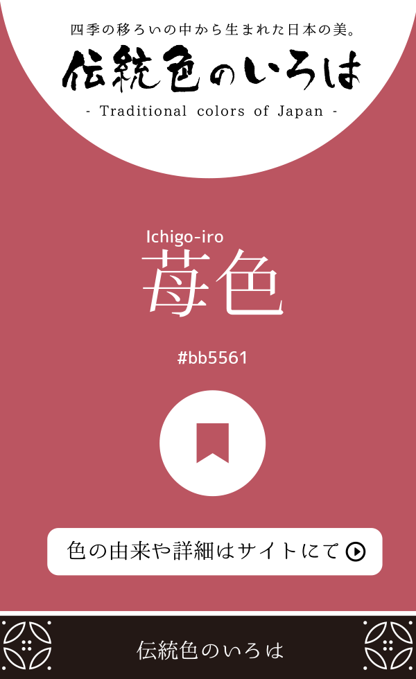 苺色（Ichigo-iro）